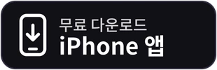 iPhone 앱 다운로드