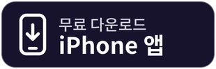 iPhone 앱 다운로드