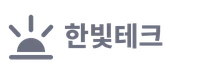 한빛테크 로고