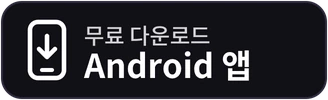Android 앱 다운로드