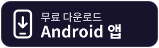 Android 앱 다운로드
