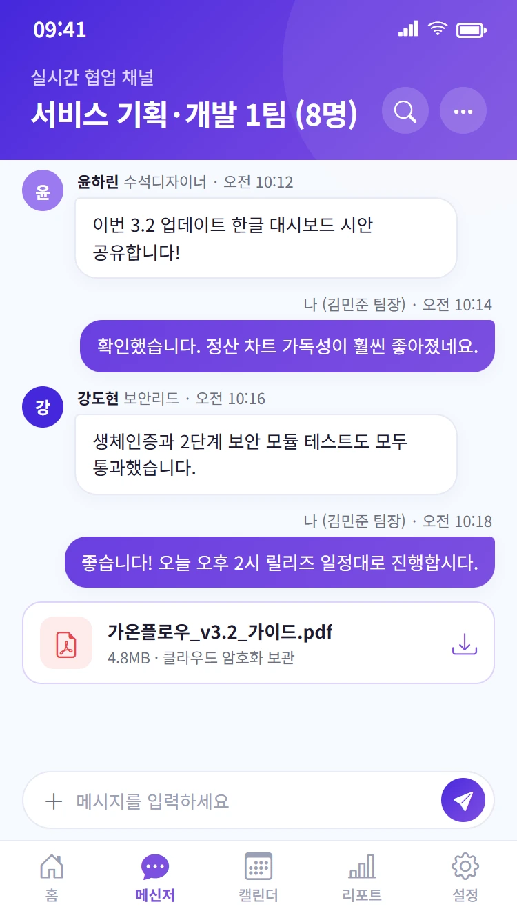 가온플로우 실시간 협업 메신저 화면